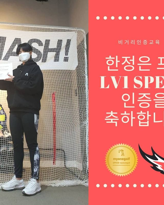 한정은 프로 LV1 SPEED 인증