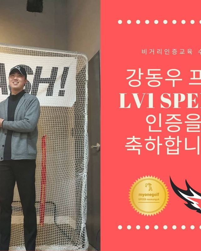 강동우 프로 LV1 SPEED 인증