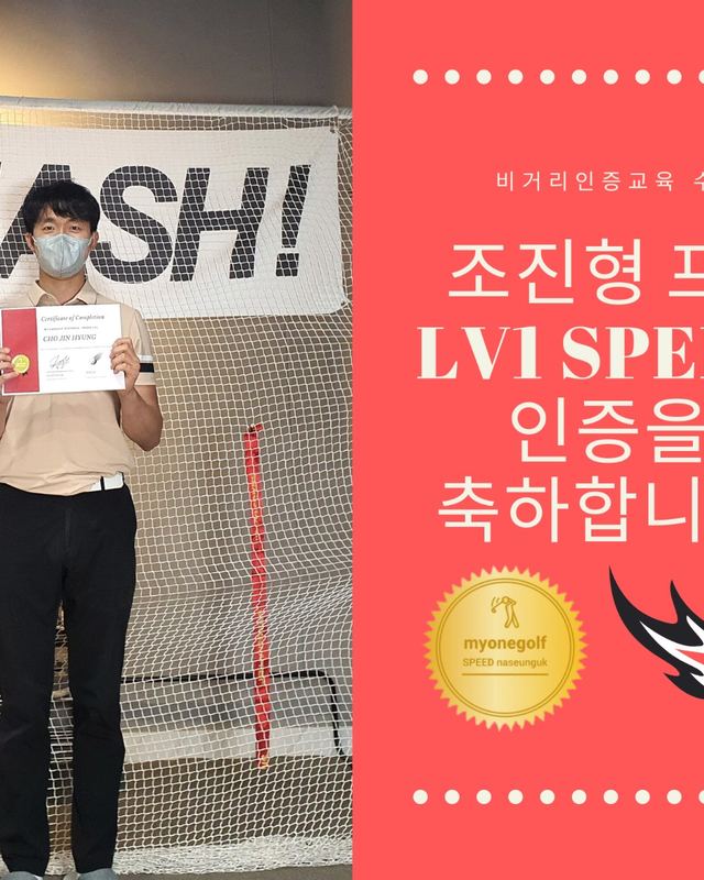 조진형 프로 LV1 SPEED 인증