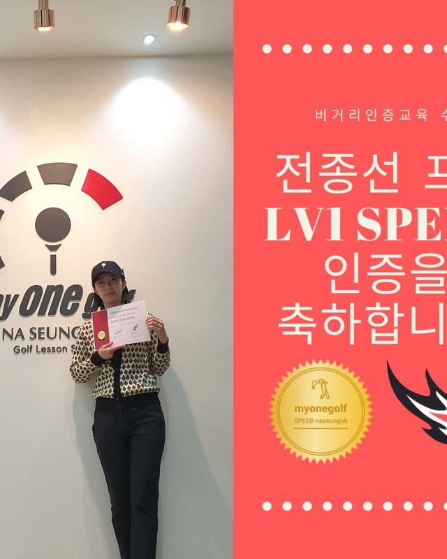 전종선 프로 LV1 SPEED 인증