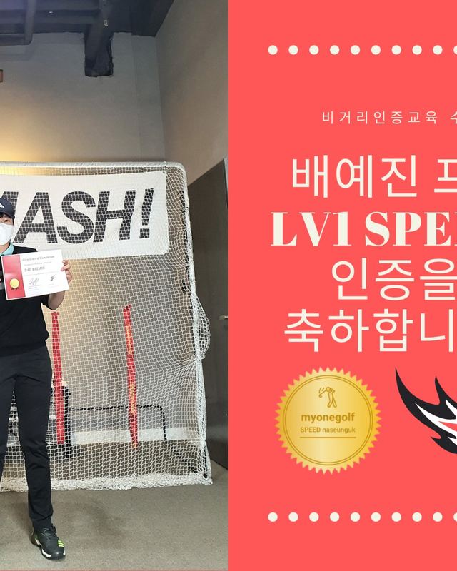 배예진 프로 LV1 SPEED 인증