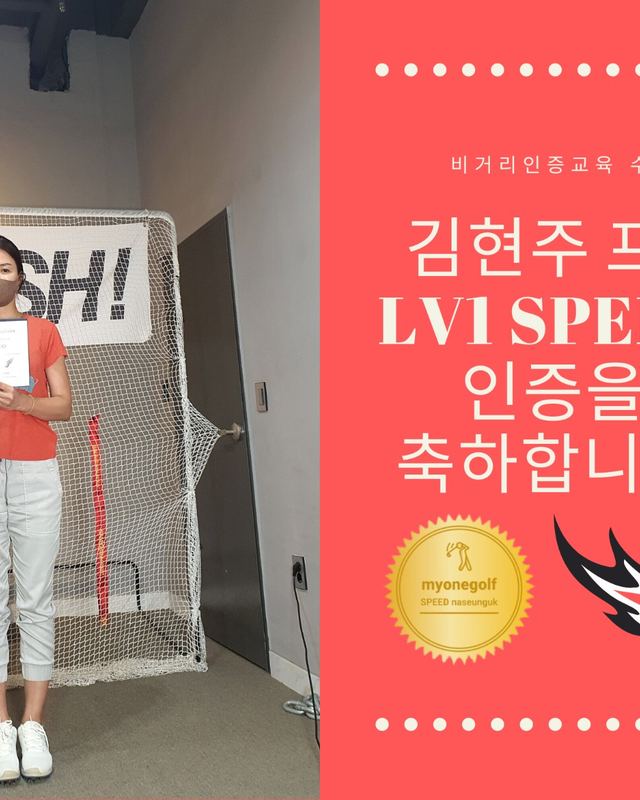 김현주 프로 LV1 SPEED 인증