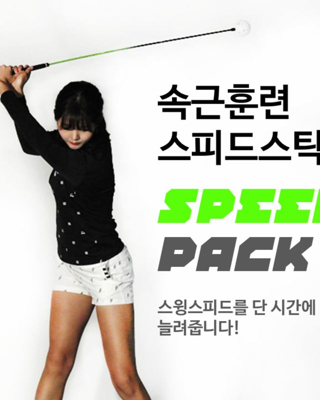 고경민 — SPEED PACK 훈련 콘텐츠