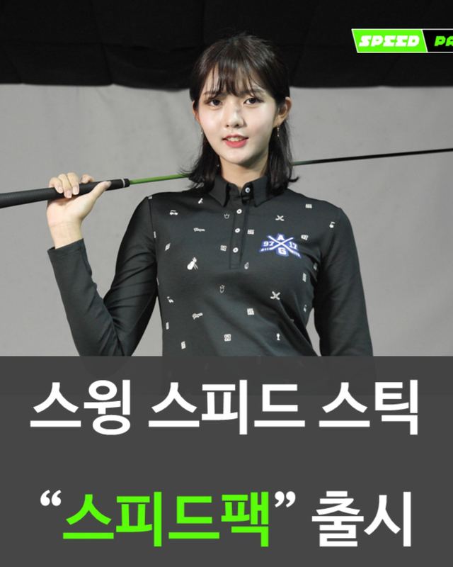 고경민 — SPEED PACK 홍보