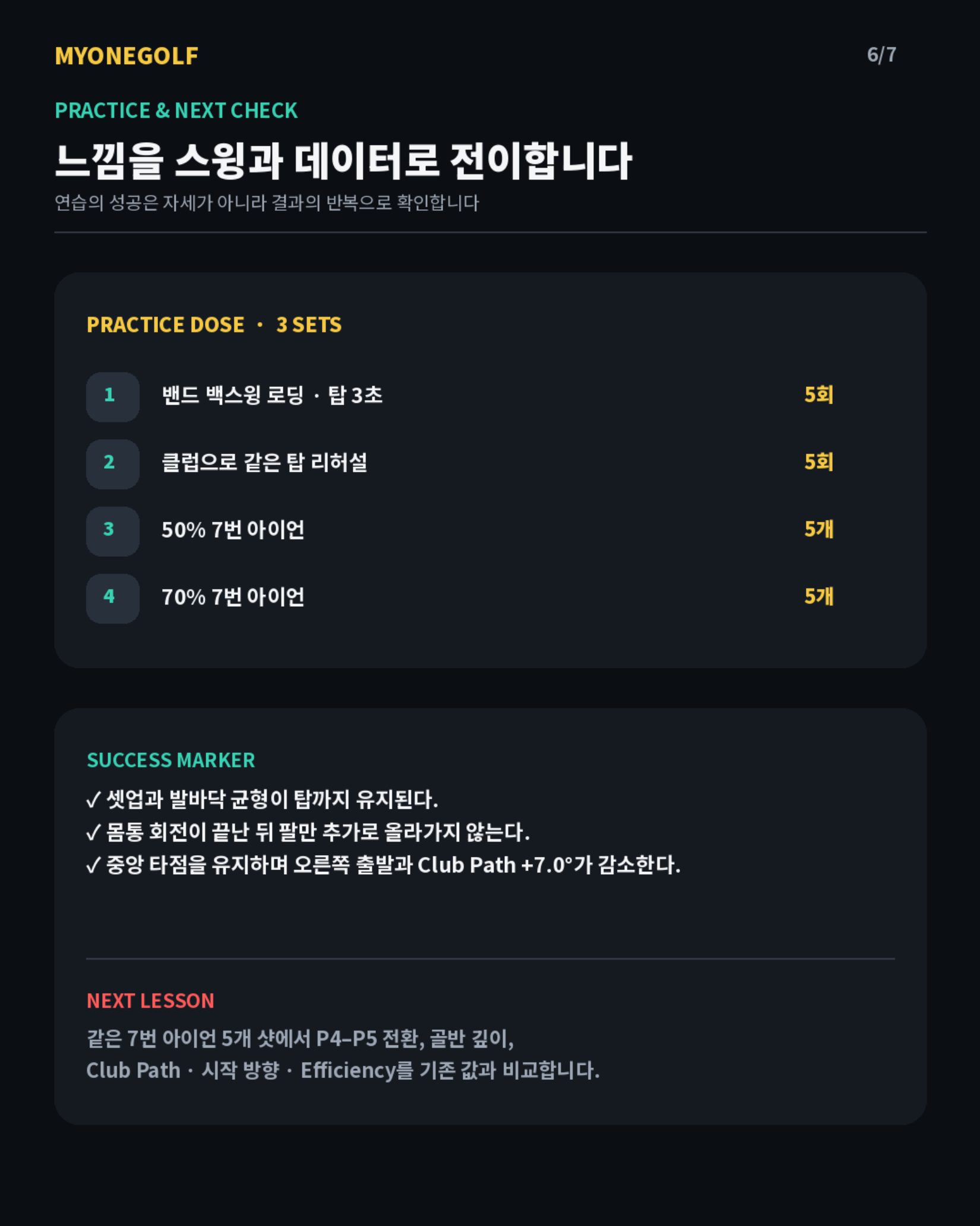 MYONEGOLF 레슨 리포트 6/7